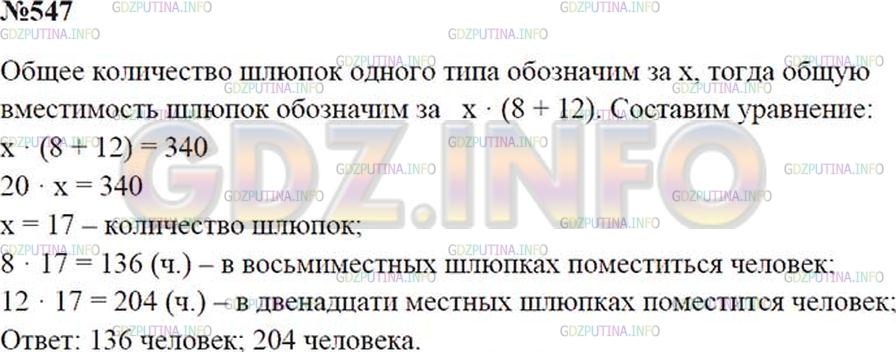 Решение 2: Номер №547 — ГДЗ по Математике 5 класс: Зубарева, Мордкович | На теплоходе имеется равное количество 8−местных и 12−местных спасательных шлюпо