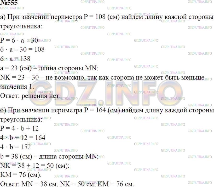Решение 2: Номер №555 — ГДЗ по Математике 5 класс: Зубарева, Мордкович | Используя результаты предыдущего задания, составьте уравнения и найдите стороны,