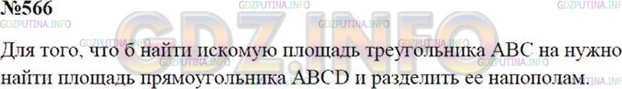 Решение 2: Номер №566 — ГДЗ по Математике 5 класс: Зубарева, Мордкович | Рассмотрите рисунок 111. Объясните, как найти площадь треугольника ABC.