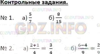 Решение 2: Контрольное задание №1, Параграф 24 — ГДЗ по Математике 5 класс: Зубарева, Мордкович | Выполните действия:<br />а) 2/7+ 3/7;<br />б) 11/15- 7/15.