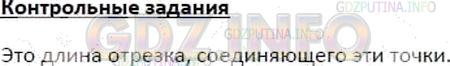 Решение 2: Контрольное задание №1, Параграф 34 — ГДЗ по Математике 5 класс: Зубарева, Мордкович | Объясните, как найти расстояние между двумя точками.