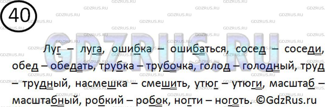 Решение 2: Номер №40 — ГДЗ по Русскому языку 5 класс: Ладыженская Т.А. | Запишите проверочные слова по образцу. Обозначьте орфограмму № 3.<br /><br />Обр