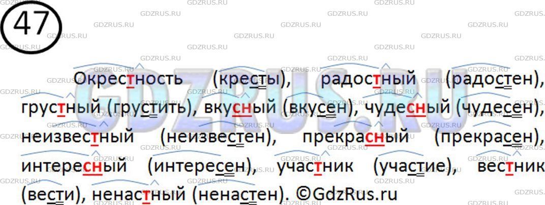 Решение 2: Номер №47 — ГДЗ по Русскому языку 5 класс: Ладыженская Т.А. | Сн или стн? Подчеркните непроизносимые согласные и сочетание сн. Помните о том, 