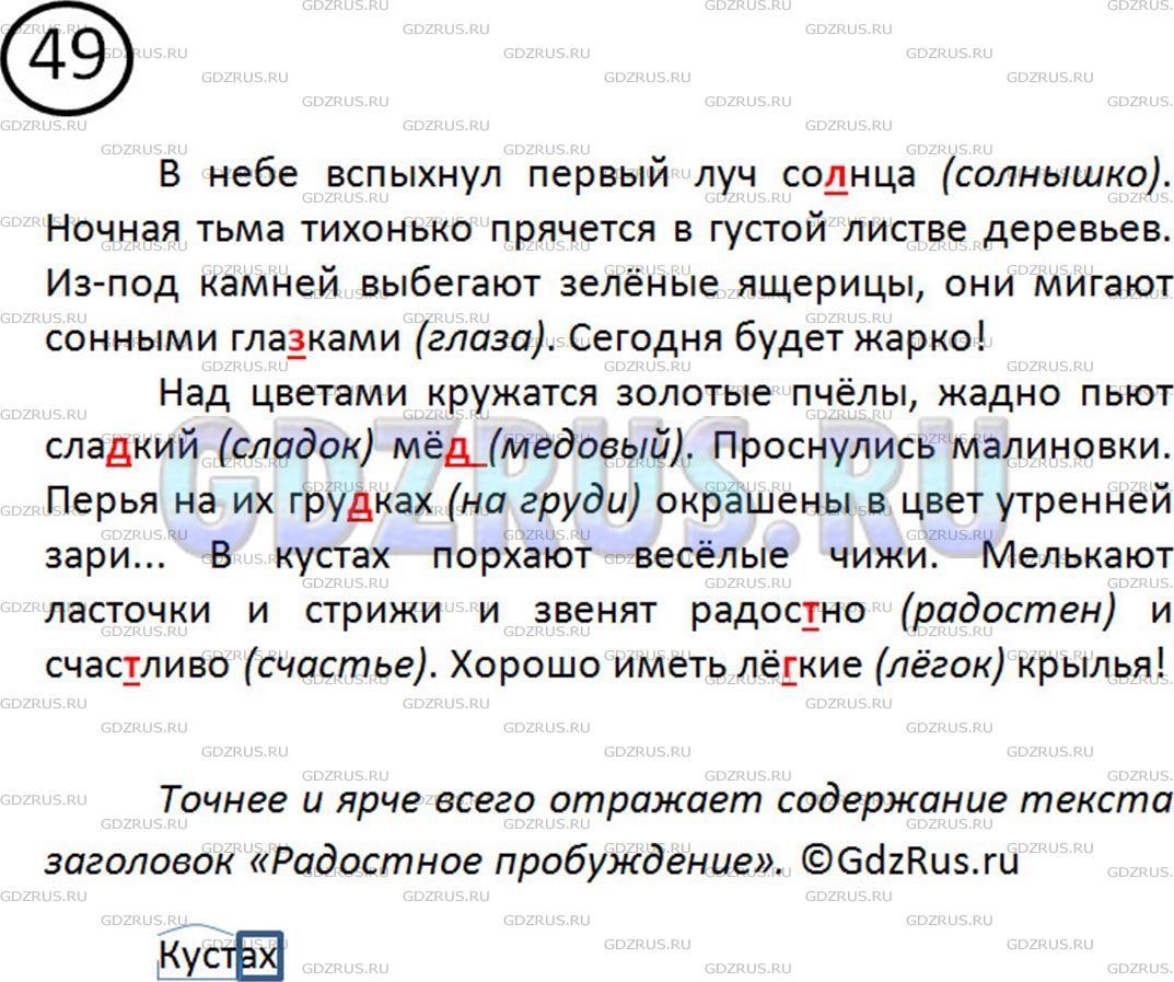 Решение 2: Номер №49 — ГДЗ по Русскому языку 5 класс: Ладыженская Т.А. | Диктант (см. памятку).<br /><br />Какой из заголовков - «Наступление утра» или «
