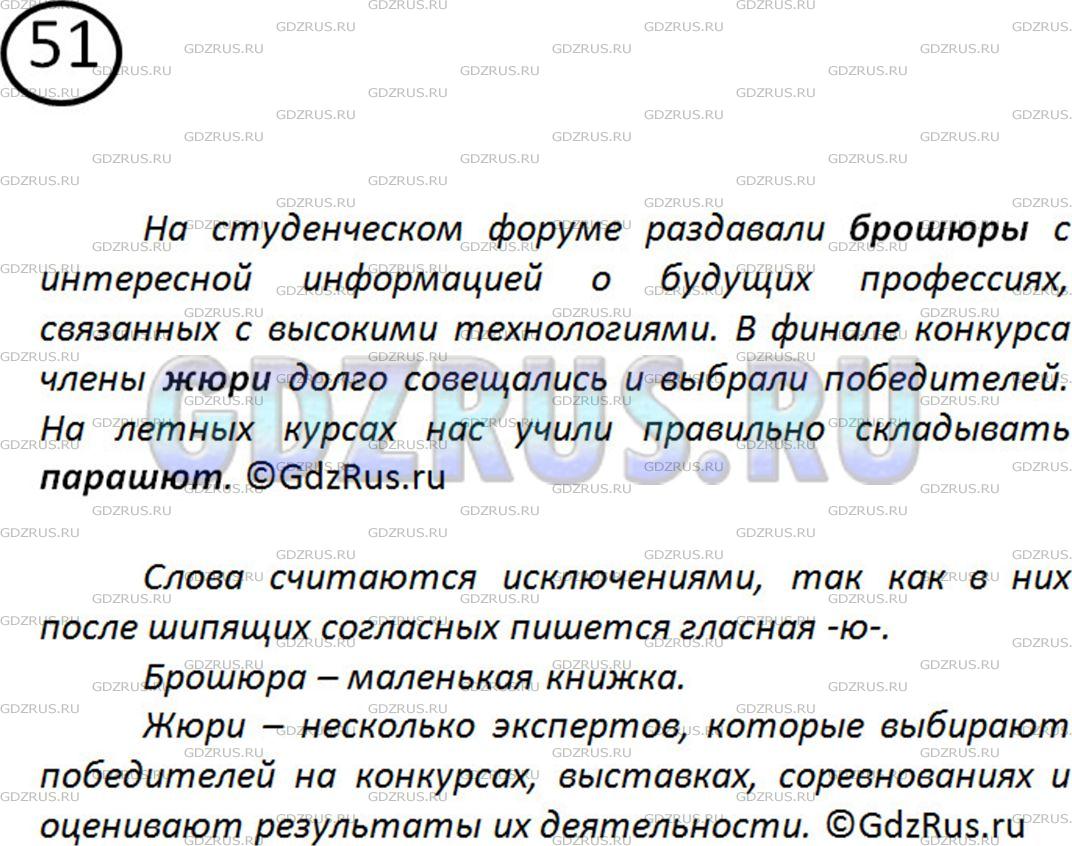Решение 2: Номер №51 — ГДЗ по Русскому языку 5 класс: Ладыженская Т.А. | Составьте предложения со словами брошюpa*, жюри*, парашют. Почему эти слова назв