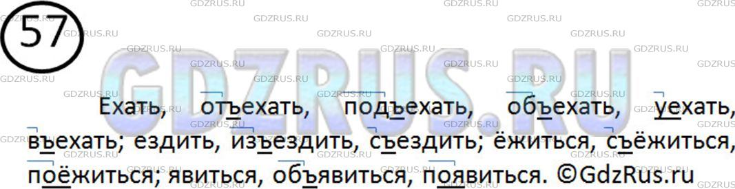 Решение 2: Номер №57 — ГДЗ по Русскому языку 5 класс: Ладыженская Т.А. | Запишите слова с указанными в скобках приставками.<br /><br />Ехать (от-, под-, 