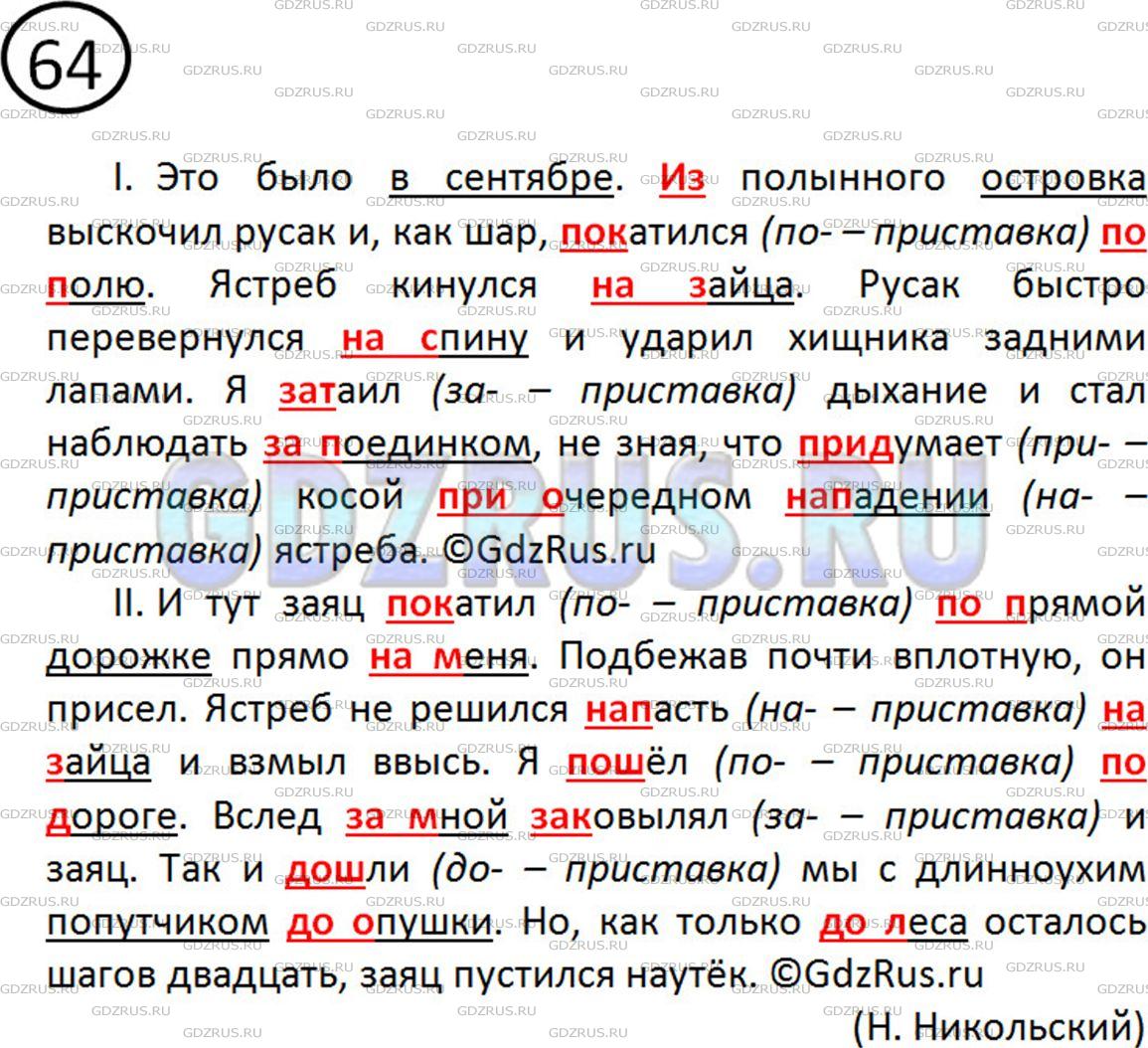 Решение 2: Номер №64 — ГДЗ по Русскому языку 5 класс: Ладыженская Т.А. | Озаглавьте текст. Спишите один из отрывков (на выбор). Найдите предлоги и подчер