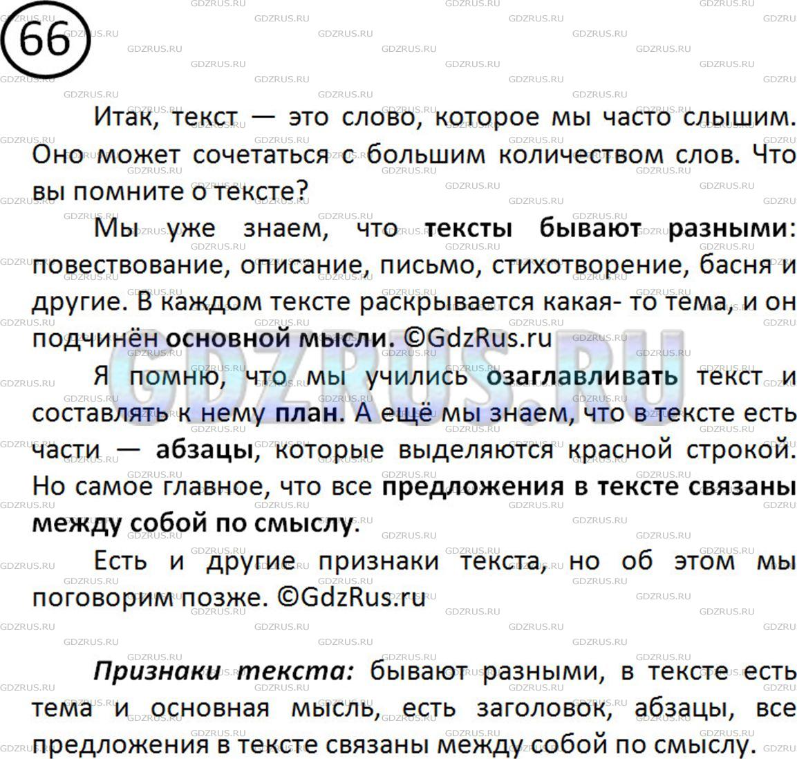 Решение 2: Номер №66 — ГДЗ по Русскому языку 5 класс: Ладыженская Т.А. | Прочитайте диалог учителя и учеников. Какие признаки текста называются?<br /><br