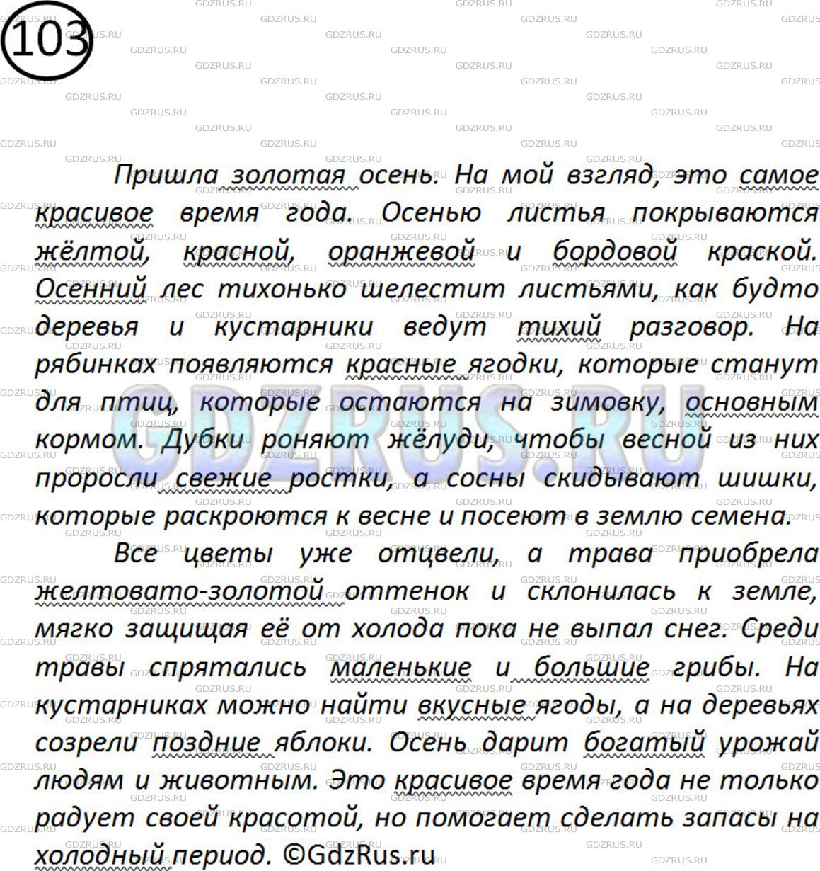 Решение 2: Номер №103 — ГДЗ по Русскому языку 5 класс: Ладыженская Т.А. | Составьте небольшой текст, в котором с помощью имён прилагательных вы опишете ос