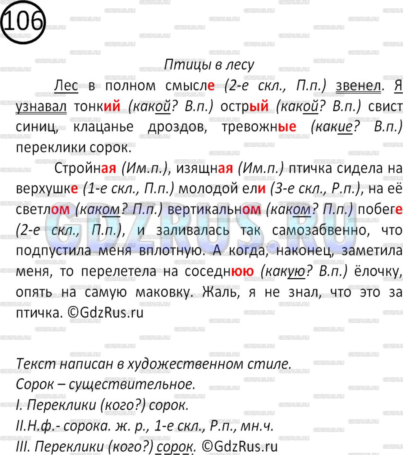 Решение 2: Номер №106 — ГДЗ по Русскому языку 5 класс: Ладыженская Т.А. | Озаглавьте текст Ю. Нагибина. Определите его стиль. Спишите, обозначая падеж при