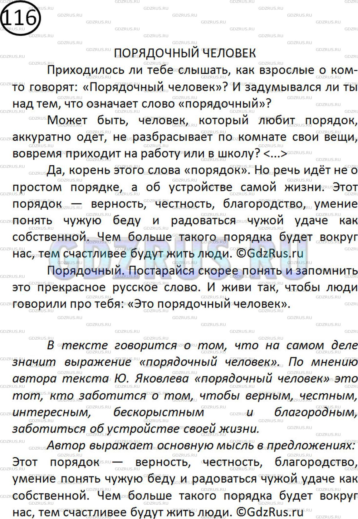 Решение 2: Номер №116 — ГДЗ по Русскому языку 5 класс: Ладыженская Т.А. | О чём говорится в тексте, какова его тема? Что значит порядочный человек, по мне