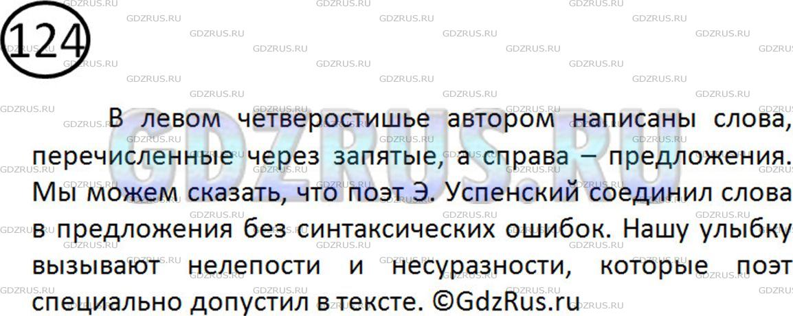 Решение 2: Номер №124 — ГДЗ по Русскому языку 5 класс: Ладыженская Т.А. | Что записано слева, а что - справа? Можно ли сказать, что поэт Э. Успенский соед