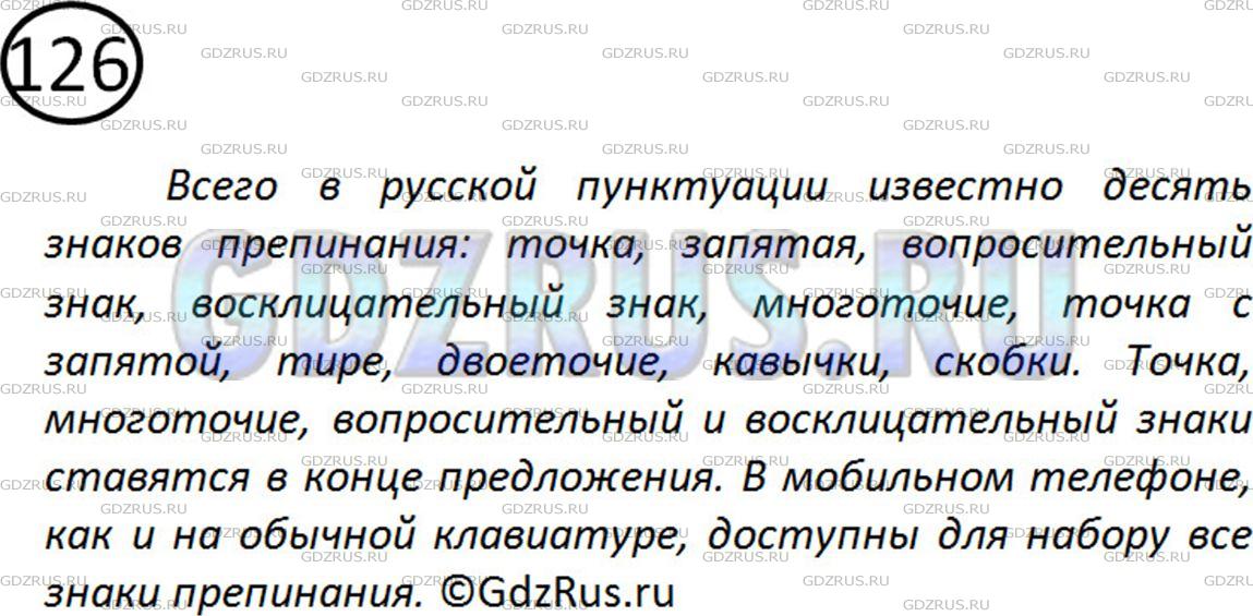 Решение 2: Номер №126 — ГДЗ по Русскому языку 5 класс: Ладыженская Т.А. | Сколько знаков препинания в русской пунктуации? Назовите известные вам. <br />Ка