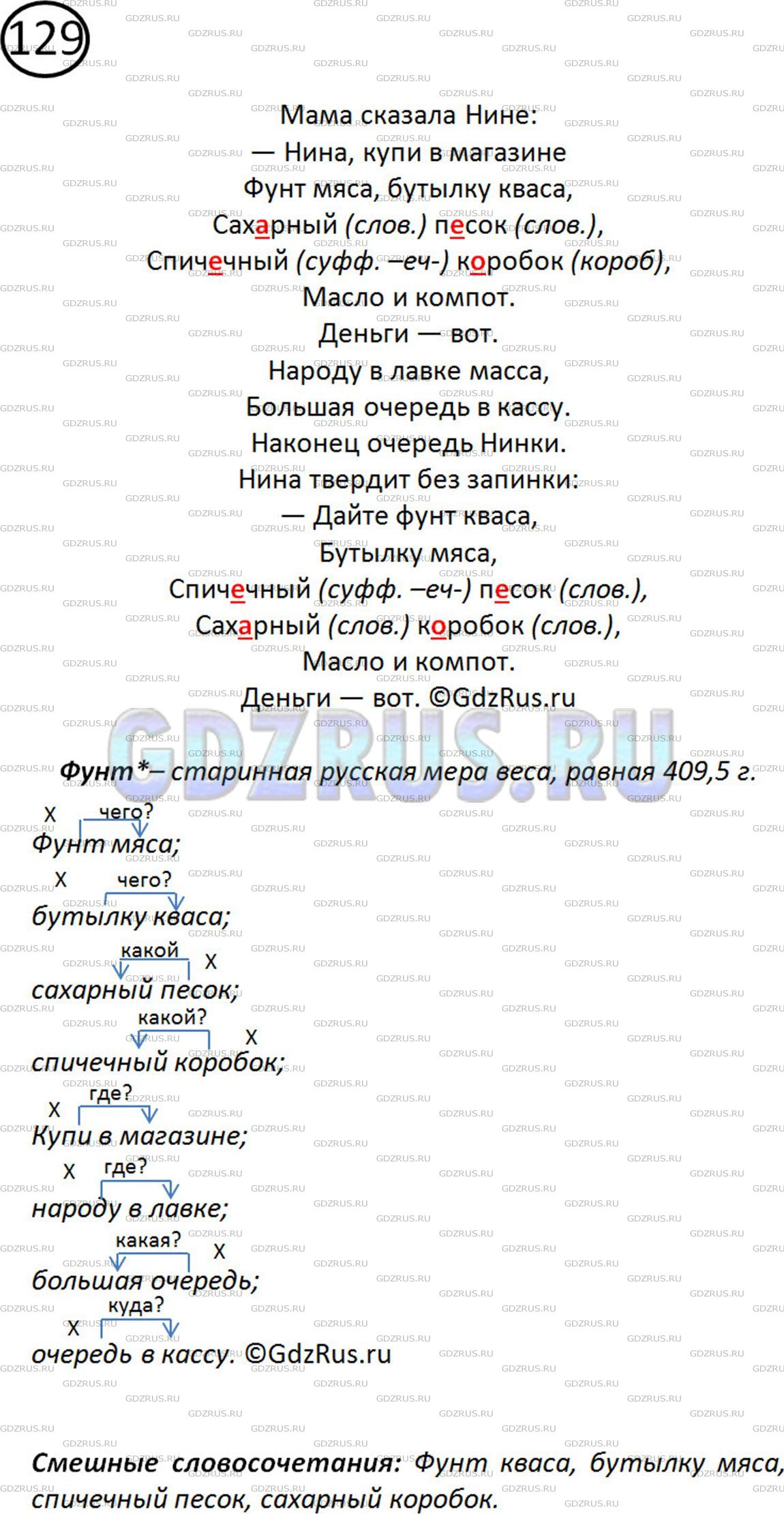 Решение 2: Номер №129 — ГДЗ по Русскому языку 5 класс: Ладыженская Т.А. | Прочитайте стихотворение Ю. Владимирова. В некоторых словосочетаниях нарушена см