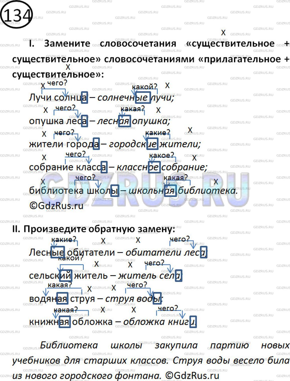Решение 2: Номер №134 — ГДЗ по Русскому языку 5 класс: Ладыженская Т.А. | Замените словосочетания «существительное + существительное» словосочетаниями «пр