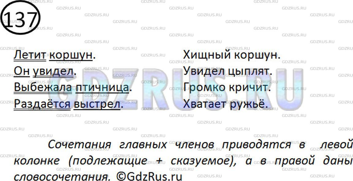 Решение 2: Номер №137 — ГДЗ по Русскому языку 5 класс: Ладыженская Т.А. | В какой колонке приводятся сочетания главных членов (подлежащего и сказуемого), 
