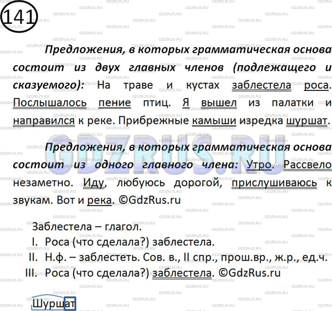 Решение 2: Номер №141 — ГДЗ по Русскому языку 5 класс: Ладыженская Т.А. | Прочитайте. Укажите вначале предложения, в которых грамматическая основа состоит