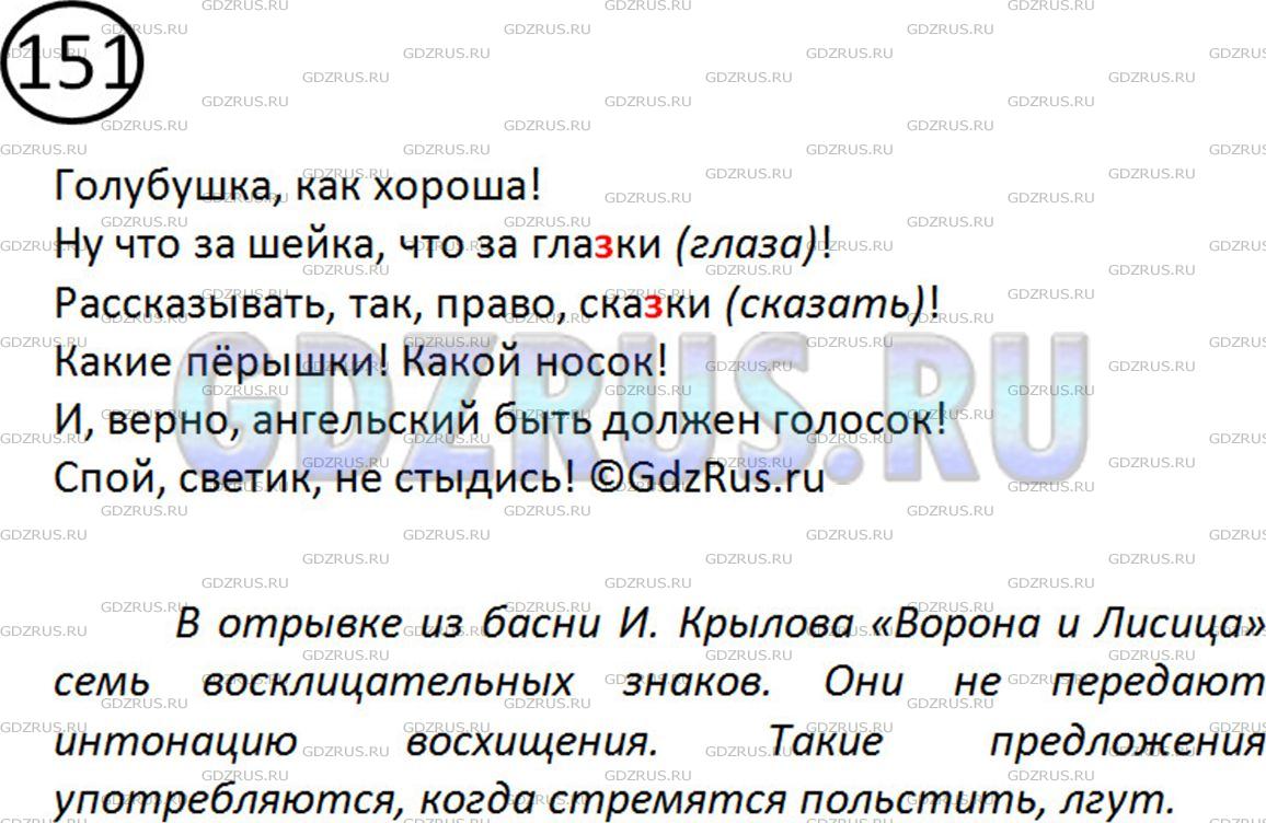 Решение 2: Номер №151 — ГДЗ по Русскому языку 5 класс: Ладыженская Т.А. | Прочитайте вслух отрывок из басни И. Крылова «Ворона и Лисица». Сколько в нём во
