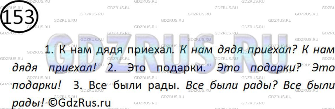 Решение 2: Номер №153 — ГДЗ по Русскому языку 5 класс: Ладыженская Т.А. | Прочитайте предложения как повествовательные, затем как вопросительные. Произнес