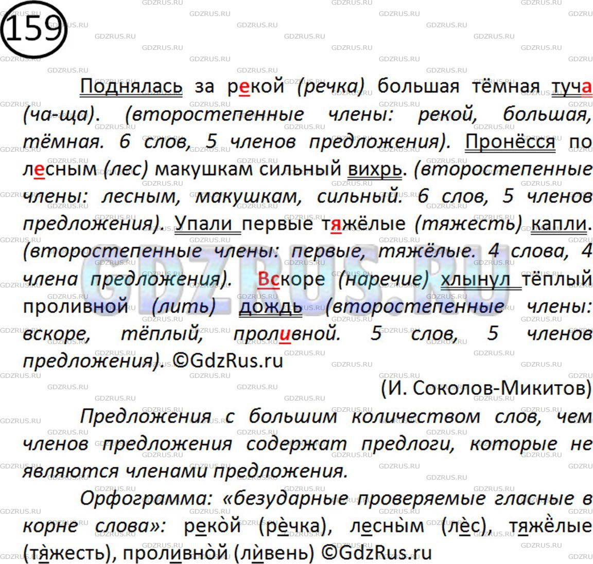 Решение 2: Номер №159 — ГДЗ по Русскому языку 5 класс: Ладыженская Т.А. | Выделите в каждом предложении его грамматическую основу. Назовите второстепенные