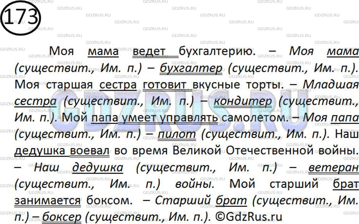 Решение 2: Номер №173 — ГДЗ по Русскому языку 5 класс: Ладыженская Т.А. | Запишите 4-5 предложений о ваших родных и знакомых — чем они занимаются, какие у