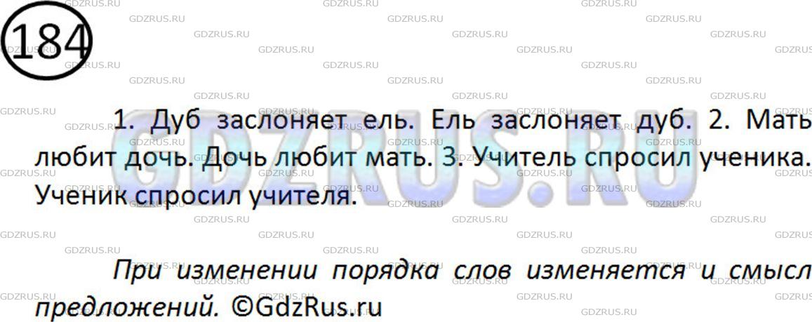 Решение 2: Номер №184 — ГДЗ по Русскому языку 5 класс: Ладыженская Т.А. | Изменится ли смысл предложений при изменении порядка слов?<br /><br />1. Дуб зас