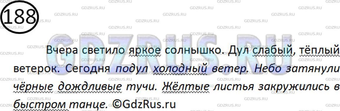 Решение 2: Номер №188 — ГДЗ по Русскому языку 5 класс: Ладыженская Т.А. | Прочитайте. Найдите в предложениях определения. Продолжите описание погоды. Подч