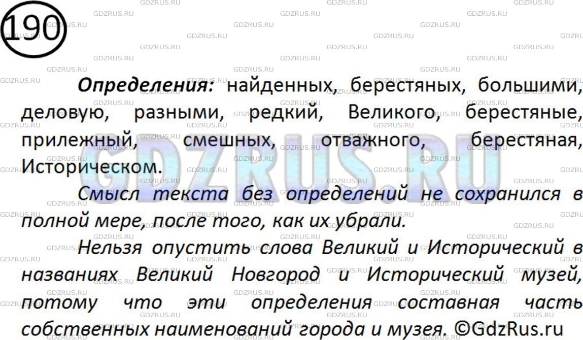 Решение 2: Номер №190 — ГДЗ по Русскому языку 5 класс: Ладыженская Т.А. | Найдите в тексте определения. Теперь попробуйте прочитать его без них. Сохранилс