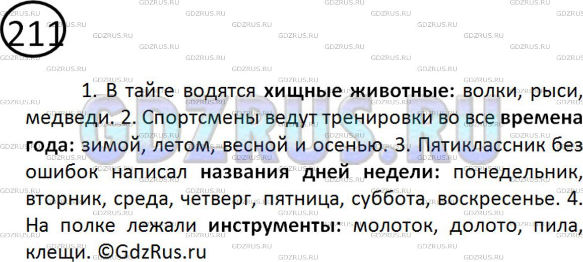 Решение 2: Номер №211 — ГДЗ по Русскому языку 5 класс: Ладыженская Т.А. | Найдите обобщающие слова. Спишите предложения, ставя двоеточие после обобщающих 