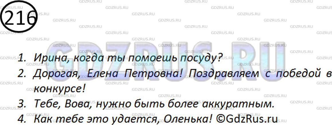 Решение 2: Номер №216 — ГДЗ по Русскому языку 5 класс: Ладыженская Т.А. | Составьте предложения по схемам. (О обозначает обращение.)