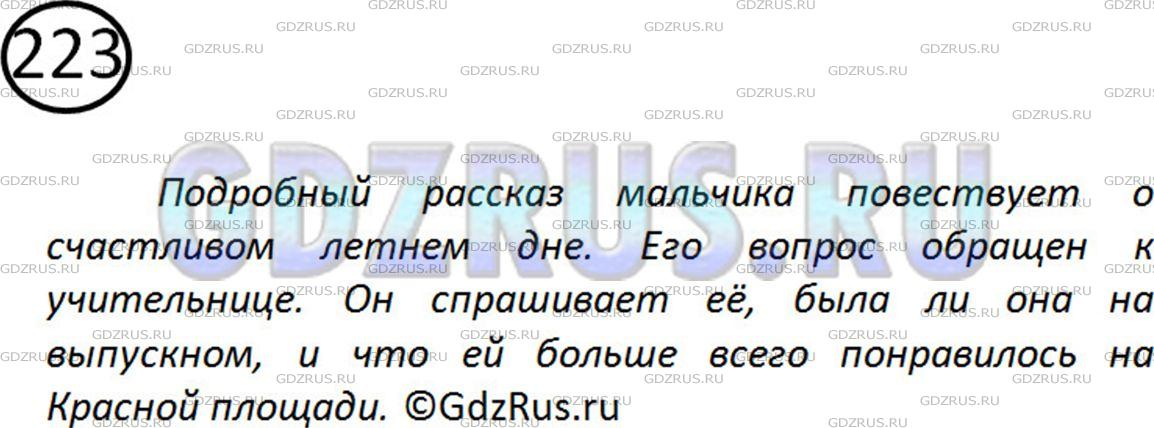 Решение 2: Номер №223 — ГДЗ по Русскому языку 5 класс: Ладыженская Т.А. | Ознакомьтесь с письмом школьника учительнице. О каком событии мальчик подробно р