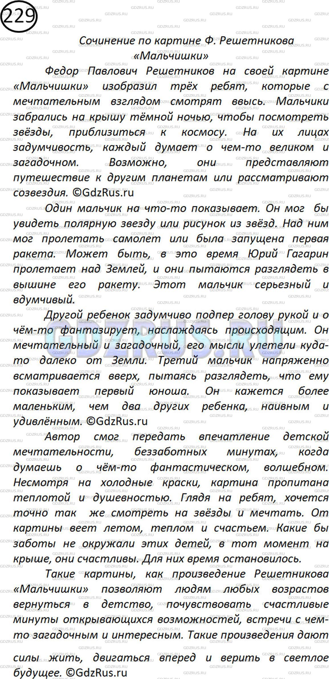 Решение 2: Номер №229 — ГДЗ по Русскому языку 5 класс: Ладыженская Т.А. | Рассмотрите картину Ф. Решетникова «Мальчишки» (см. репродукцию в конце учебника