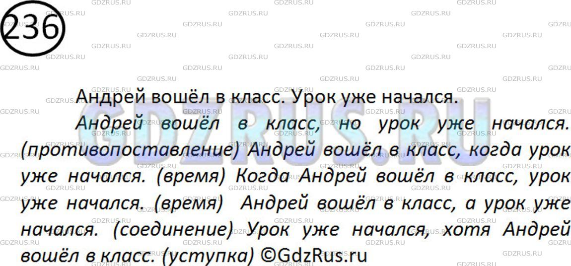Решение 2: Номер №236 — ГДЗ по Русскому языку 5 класс: Ладыженская Т.А. | Перед вами два простых предложения: Андрей вошёл в класс. Урок уже начался.<br /