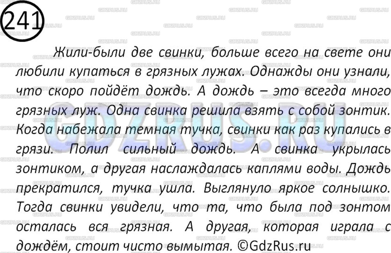 Решение 2: Номер №241 — ГДЗ по Русскому языку 5 класс: Ладыженская Т.А. | Рассмотрите рисунки. Где находятся весёлые свинки? Напишите рассказ о том, что с
