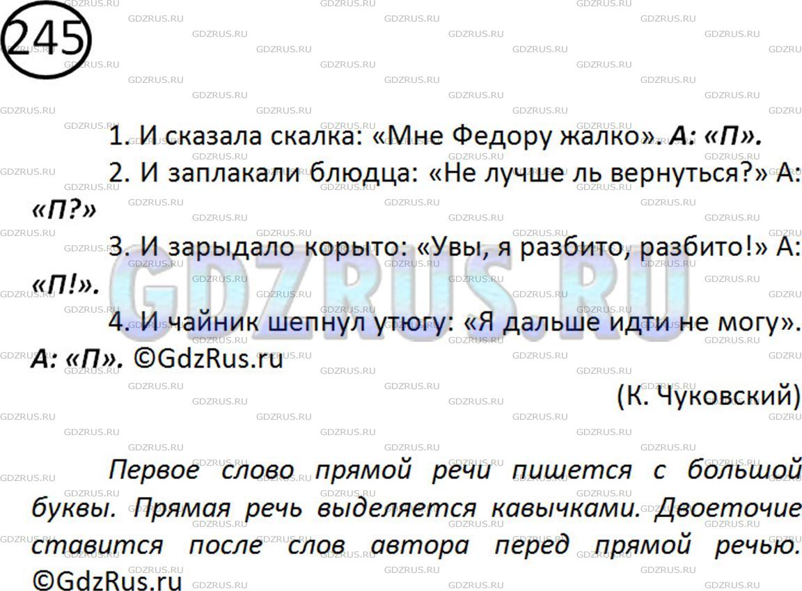 Решение 2: Номер №245 — ГДЗ по Русскому языку 5 класс: Ладыженская Т.А. | Прочитайте предложения с прямой речью. Между словами автора и прямой речью делай