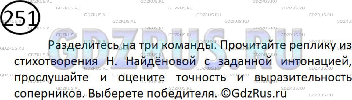 Решение 2: Номер №251 — ГДЗ по Русскому языку 5 класс: Ладыженская Т.А. | Разделитесь на три команды. Ученики из двух команд по очереди читают каждую репл