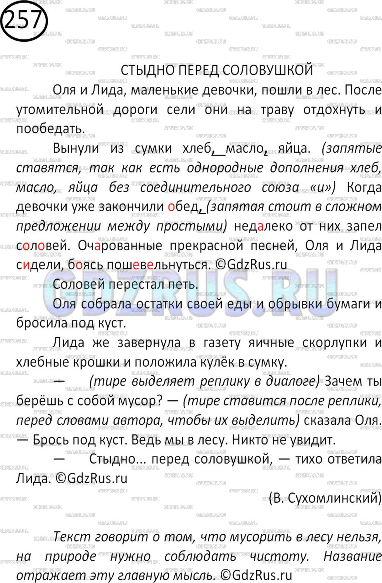 Решение 2: Номер №257 — ГДЗ по Русскому языку 5 класс: Ладыженская Т.А. | Диктант. Объясните все известные вам случаи постановки знаков препинания. Найдит