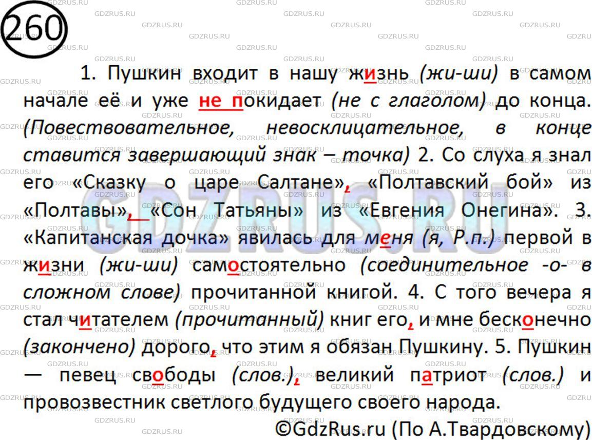 Решение 2: Номер №260 — ГДЗ по Русскому языку 5 класс: Ладыженская Т.А. | Спишите, расставляя пропущенные знаки препинания.<br /><br />1. Пушкин входит в 