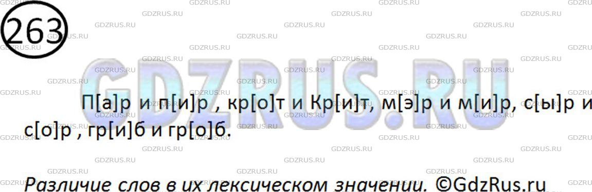 Решение 2: Номер №263 — ГДЗ по Русскому языку 5 класс: Ладыженская Т.А. | Подберите и запишите односложные слова с гласными а, о, и, э, ы, у. Обозначьте в