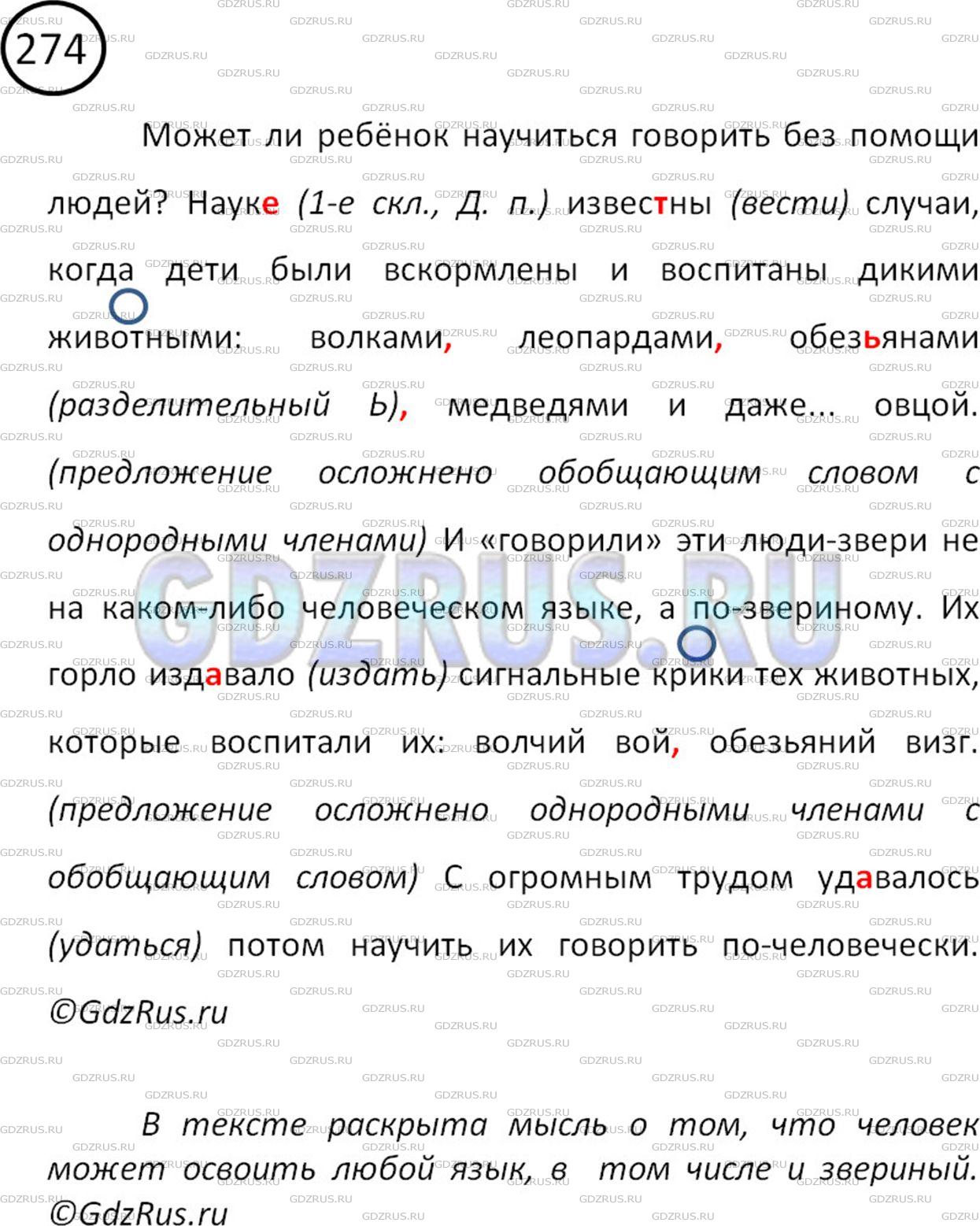 Решение 2: Номер №274 — ГДЗ по Русскому языку 5 класс: Ладыженская Т.А. | Какая мысль раскрывается в тексте А. Кондратова? Спишите, поставьте пропущенные 