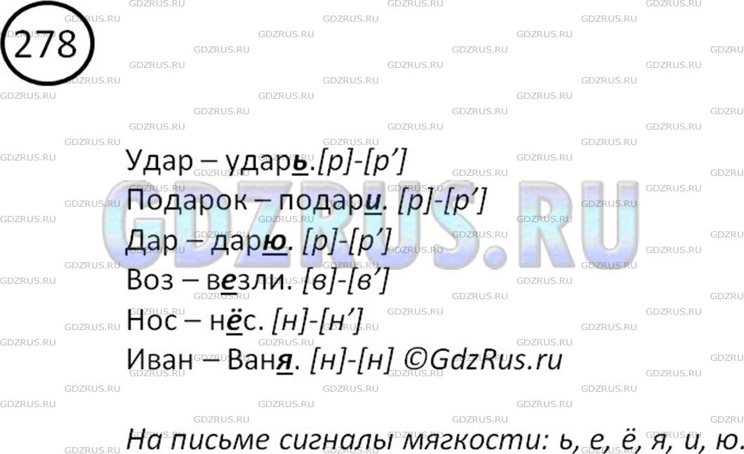 Решение 2: Номер №278 — ГДЗ по Русскому языку 5 класс: Ладыженская Т.А. | Какие твёрдые и мягкие согласные чередуются в приведённых парах однокоренных сло