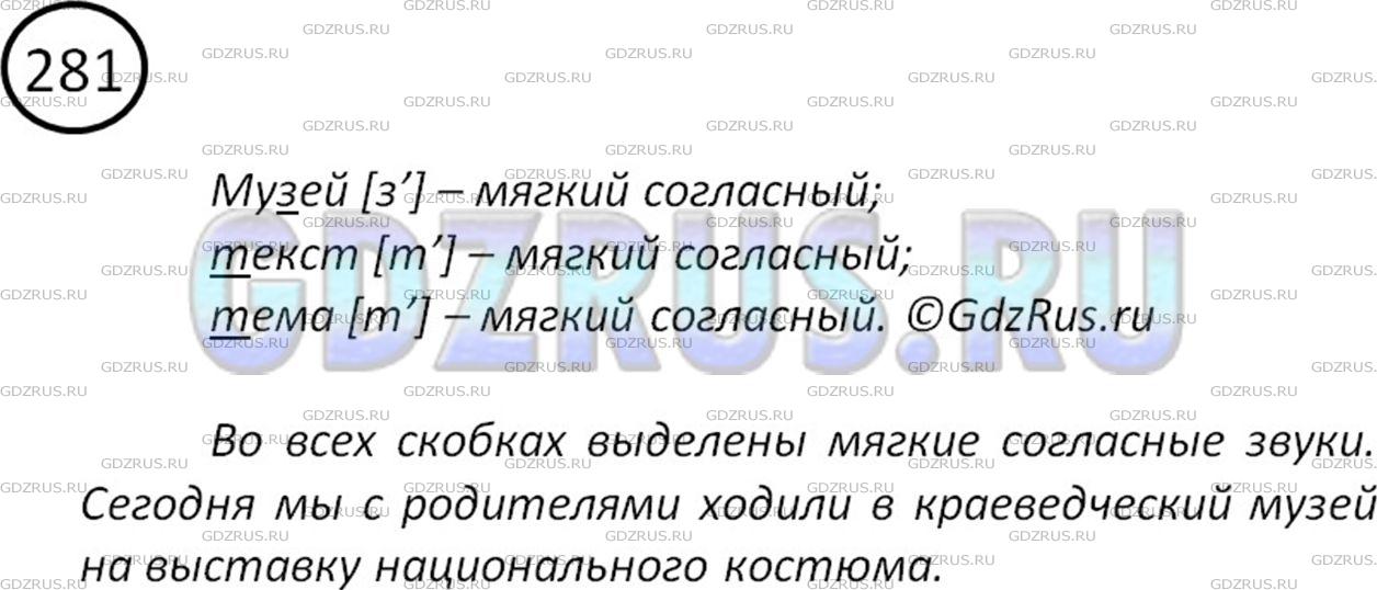 Решение 2: Номер №281 — ГДЗ по Русскому языку 5 класс: Ладыженская Т.А. | Произнесите слова, приведённые ниже. Какие согласные - твёрдые или мягкие - указ