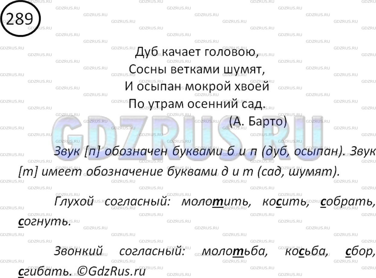 Решение 2: Номер №289 — ГДЗ по Русскому языку 5 класс: Ладыженская Т.А. | Какими буквами обозначен звук [п] и звук [т]?<br /><br />Дуб качает головою,<br 