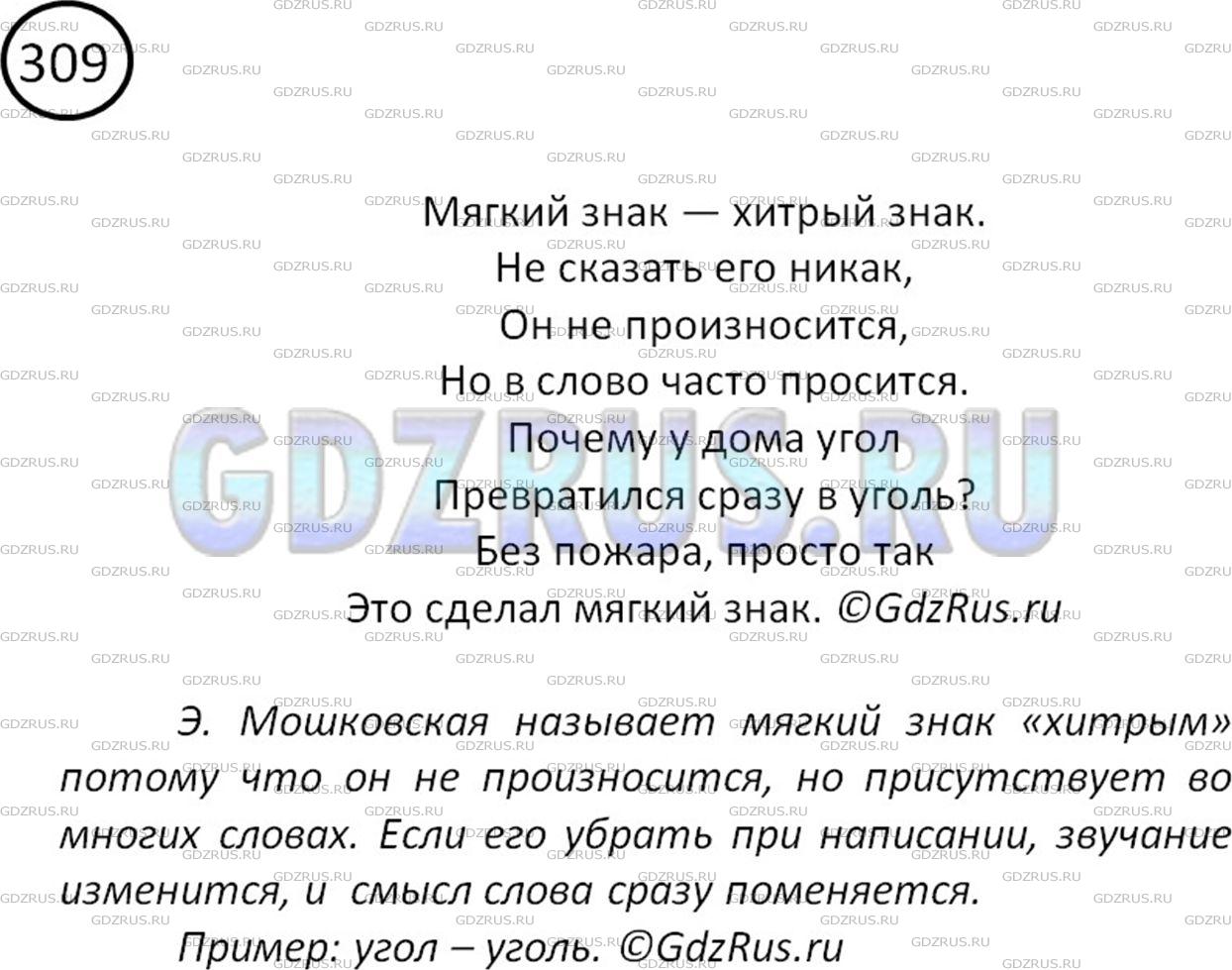 Решение 2: Номер №309 — ГДЗ по Русскому языку 5 класс: Ладыженская Т.А. | Прочитайте стихотворение Э. Мошковской «Хитрый знак». Почему поэтесса называет м
