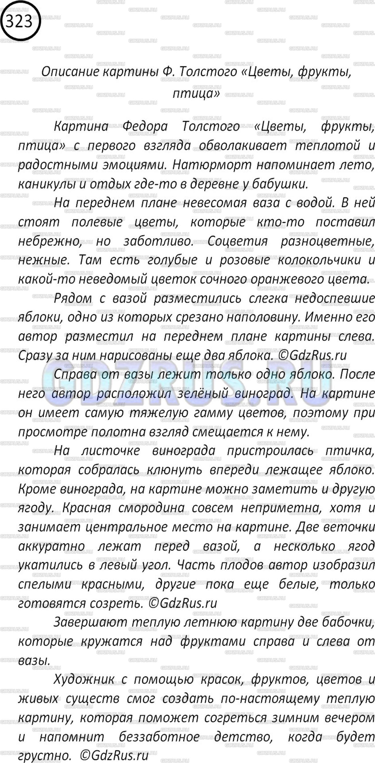 Решение 2: Номер №323 — ГДЗ по Русскому языку 5 класс: Ладыженская Т.А. | Есть картины, герои которых - различные вещи, фрукты, овощи, цветы и т. д. Такие
