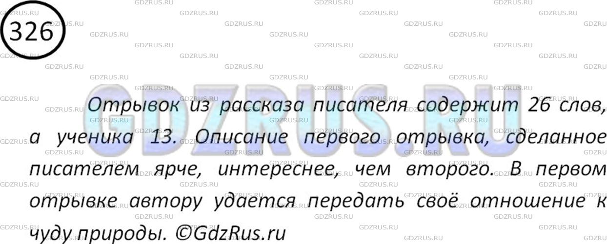 Решение 2: Номер №326 — ГДЗ по Русскому языку 5 класс: Ладыженская Т.А. | Сравните два текста: первый - отрывок из рассказа писателя Б. Ямпольского, второ