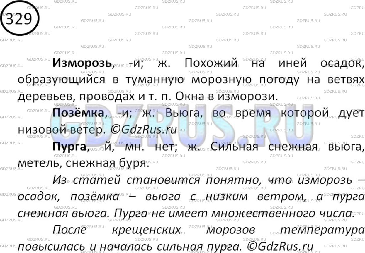Решение 2: Номер №329 — ГДЗ по Русскому языку 5 класс: Ладыженская Т.А. | Что обозначают слова позёмка, изморозь, пурга? Найдите в толковом словаре толков