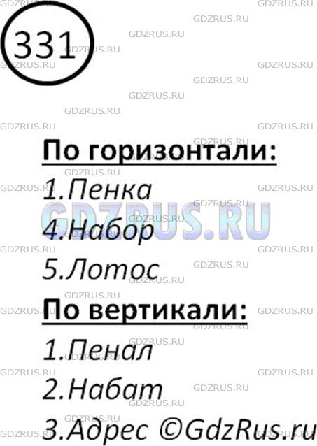 Решение 2: Номер №331 — ГДЗ по Русскому языку 5 класс: Ладыженская Т.А. | Разгадайте кроссворд, используя лексические толкования слов. Запишите под цифрам