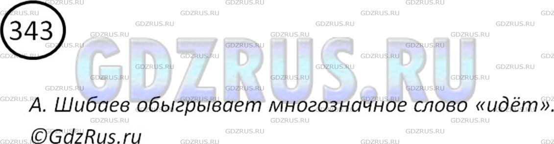 Решение 2: Номер №343 — ГДЗ по Русскому языку 5 класс: Ладыженская Т.А. | Прочитайте стихотворение А. Шибаева «Идёт-о том и речь идёт». Какое многозначное