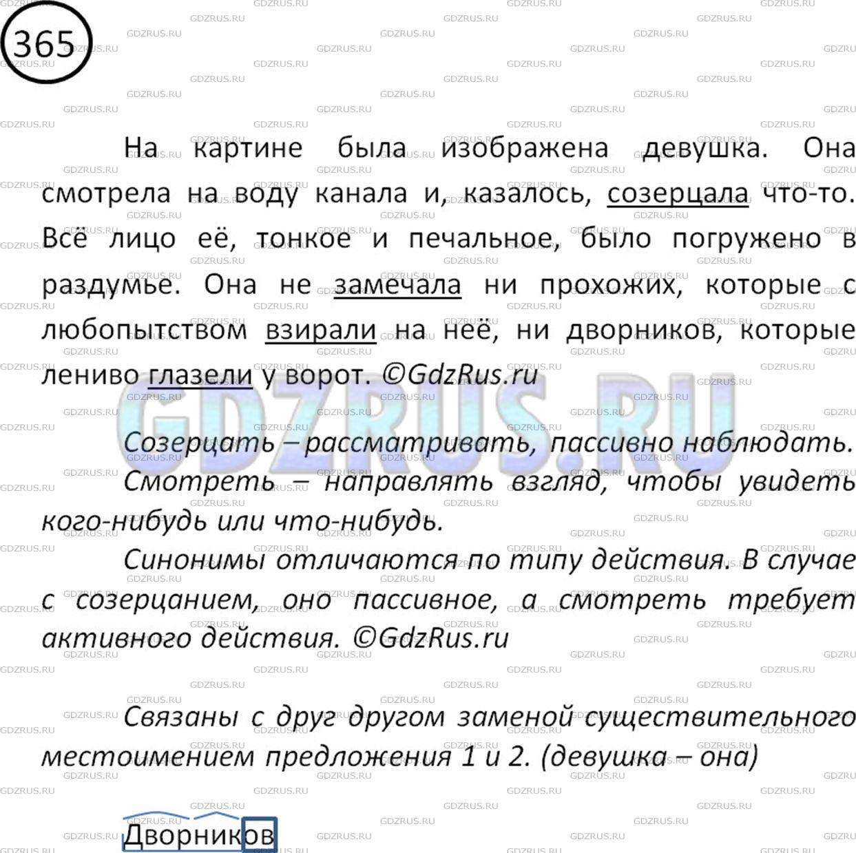Решение 2: Номер №365 — ГДЗ по Русскому языку 5 класс: Ладыженская Т.А. | Спишите. Подчеркните синонимы к слову смотреть. Писатель Б. Лавренёв употребляет